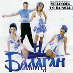 Балаган Лимитед Welcome to Russia