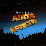 Агата Кристи Чудеса