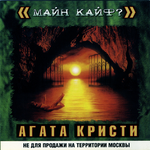 Агата Кристи Майн кайф