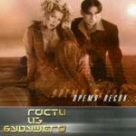 Гости из будущего Время песок ...