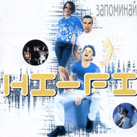 HI-FI Запоминай