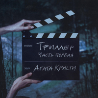 Агата Кристи Триллер