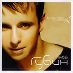 Андрей Губин Всегда с тобой