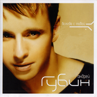 Андрей Губин Всегда с тобой