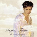 Андрей Губин Мальчик бродяга