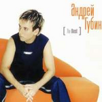 Андрей Губин The Best