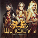 Шиншиллы Сама выбирала