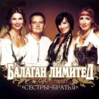 Балаган Лимитед Сестры-Братья