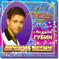 Андрей Губин Лучшие песни (1999)