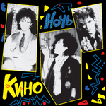 Группа "КИНО" Ночь