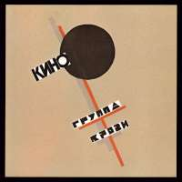 Группа "КИНО" Группа крови