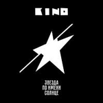 Группа "КИНО" Звезда по имени Солнце