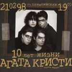 Агата Кристи 10 лет Жизни. Диск 1