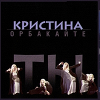 Кристина Орбакайте ТЫ