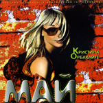 Кристина Орбакайте МАЙ