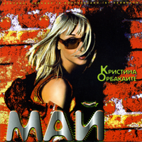 Кристина Орбакайте МАЙ