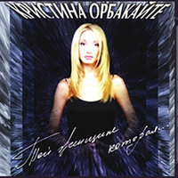 Кристина Орбакайте Той женщине...