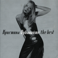 Кристина Орбакайте The Best