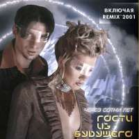 Гости из будущего Через сотни лет