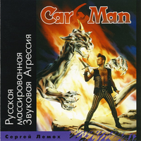 КАР-МЭН Русская массированная Звуковая Агрессия