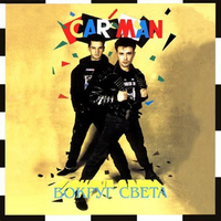 КАР-МЭН Вокруг света