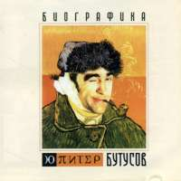 Ю-Питер Биографика