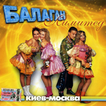 Балаган Лимитед Киев-Москва