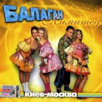 Балаган Лимитед Киев-Москва