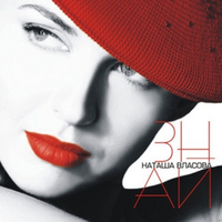 Наталия Власова Знай