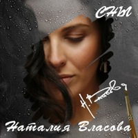 Наталия Власова Сны