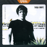 Танцы минус Флора и Фауна