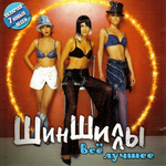 Шиншиллы Всё лучшее