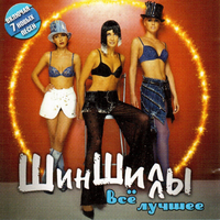 Шиншиллы Всё лучшее
