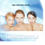 Шиншиллы Три желтых розы