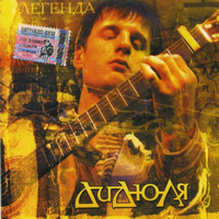 ДиДюЛя Легенда