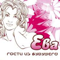 Гости из будущего Ева