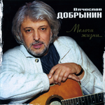 Вячеслав Добрынин Мелочи Жизни