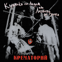 Крематорий Клубника со льдом или любовь до гроба