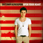 Белозеров Евгений OPEN YOUR HEART