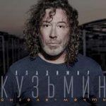 Владимир Кузьмин Ангелы-мечты