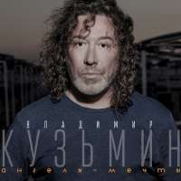 Владимир Кузьмин Ангелы-мечты