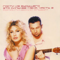 Гости из будущего Это сильнее меня (часть 2)