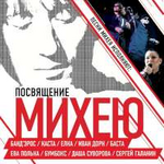 Баста Посвящение Михею