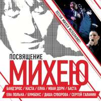 Баста Посвящение Михею