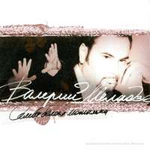 Валерий Меладзе Самба белого мотылька