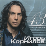 Игорь Корнилов 43я Ступень