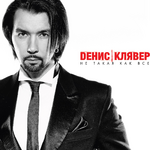 Денис Клявер Не такая как все