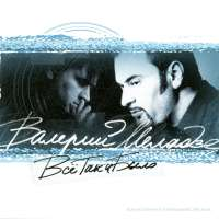 Валерий Меладзе Все так и было