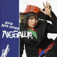 Любаша Душ для души