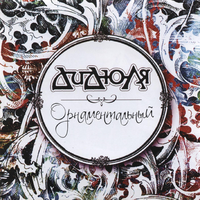 ДиДюЛя Орнаментальный